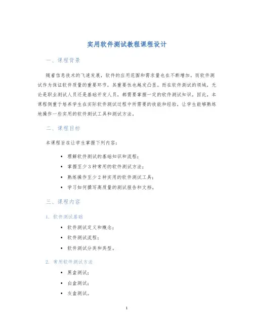 实用软件测试教程课程设计 (2)
