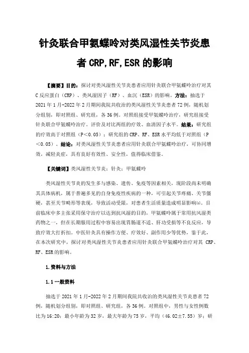 针灸联合甲氨蝶呤对类风湿性关节炎患者CRP,RF,ESR的影响