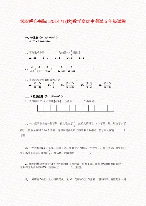 2014秋六年级明心教育资优生测试试题