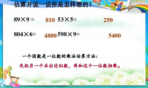 最新审定人教版小学四年级数学上册三位数乘两位数的估算(1)课件