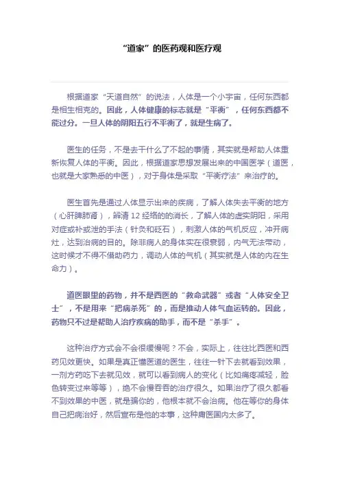 “道家”的医药观和医疗观