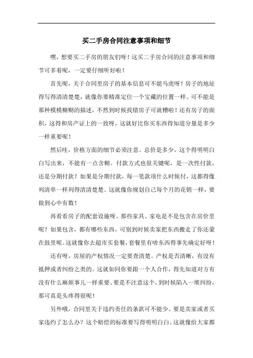 买二手房合同注意事项和细节