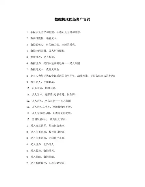 数控机床的经典广告词