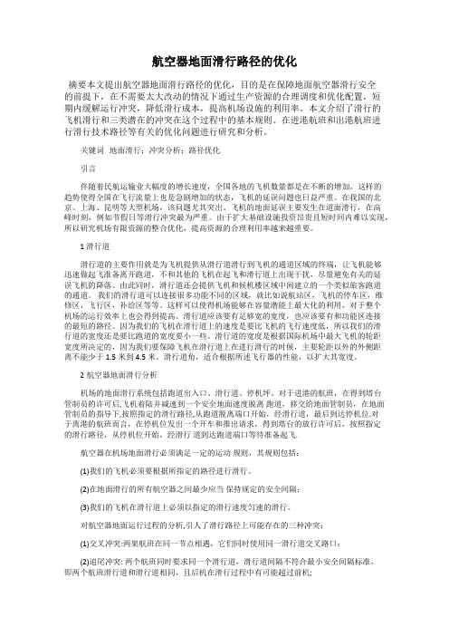 航空器地面滑行路径的优化