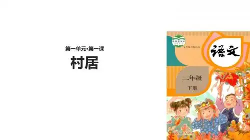 部编版二年级语文下册第1课《古诗二首》优秀课件