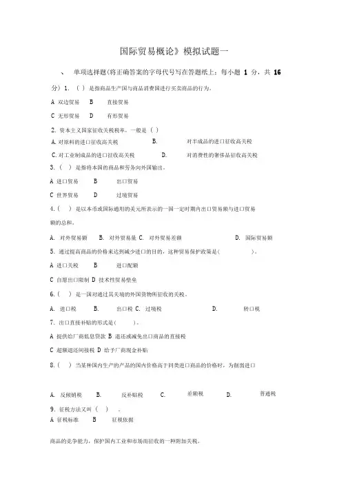 《国际贸易概论》模拟试题一(含答案)