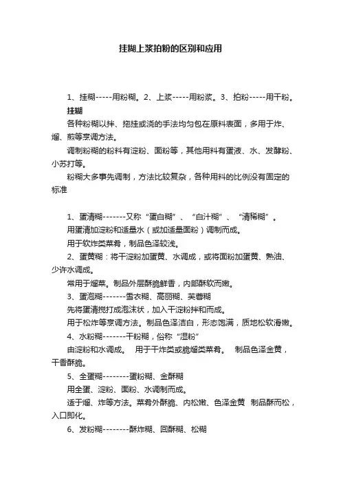 挂糊上浆拍粉的区别和应用