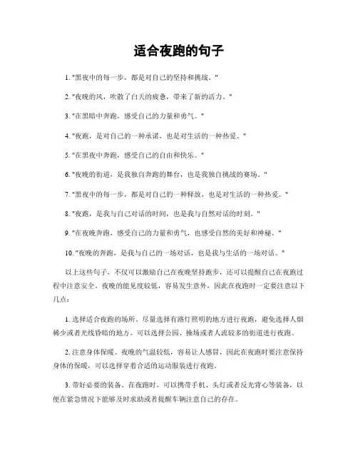适合夜跑的句子