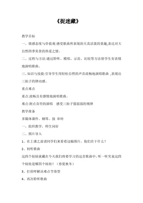 人音版 三年级上册音乐教案-6 《捉迷藏》
