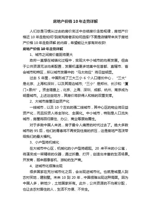 房地产价格10年走势详解