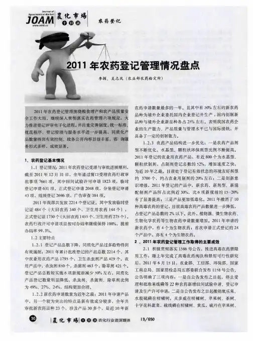 2011年农药登记管理情况盘点盘点