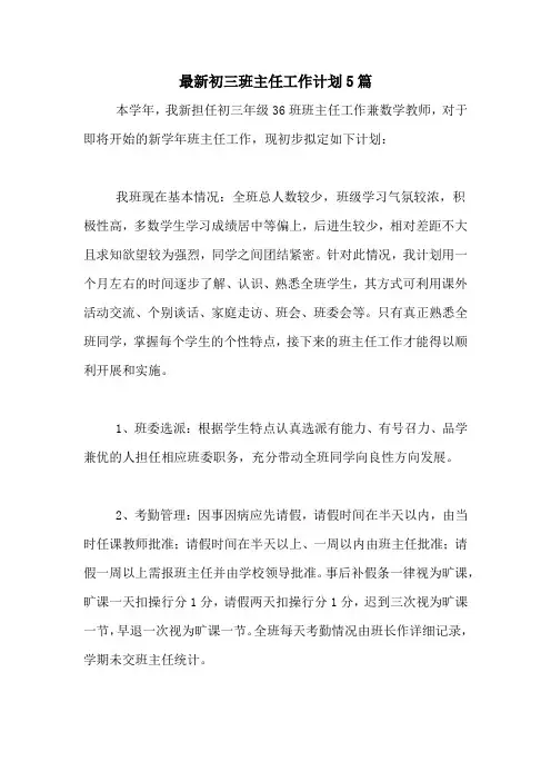 2020年最新初三班主任工作计划5篇