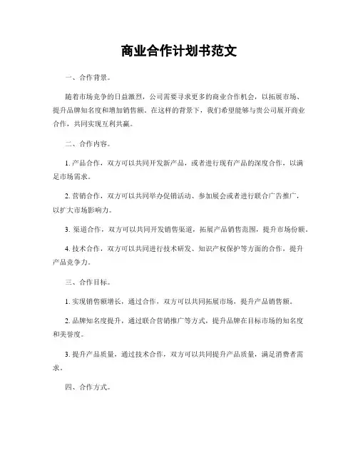 商业合作计划书范文