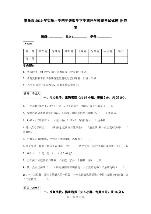 青岛市2019年实验小学四年级数学下学期开学摸底考试试题 附答案