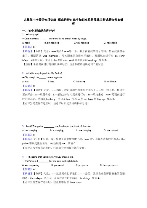 人教版中考英语专项训练 现在进行时章节知识点总结及练习测试题含答案解析