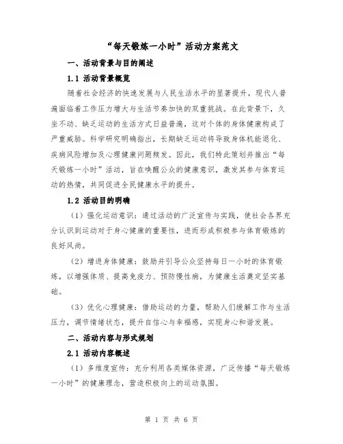 “每天锻炼一小时”活动方案范文（2篇）