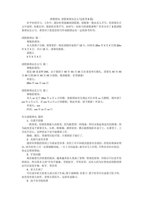 请假理由 请假条理由怎么写(优秀8篇)