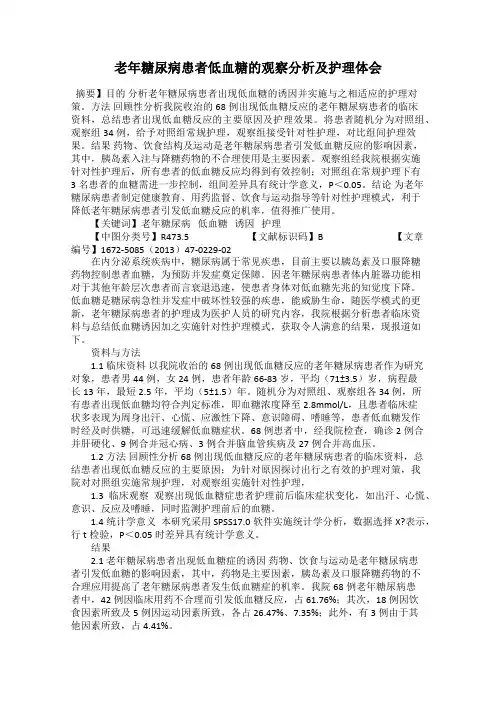 老年糖尿病患者低血糖的观察分析及护理体会
