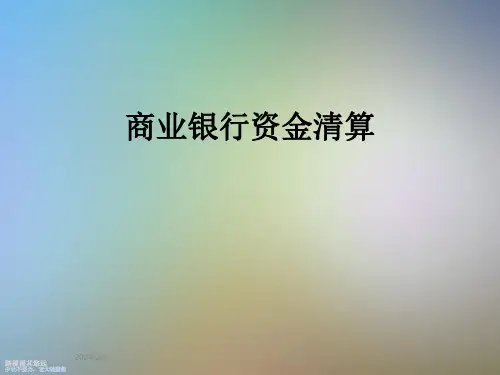 商业银行资金清算