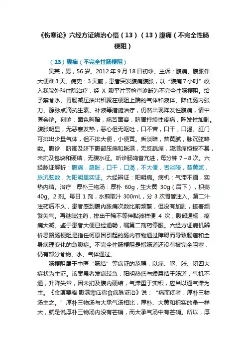 《伤寒论》六经方证辨治心悟（13）（13）腹痛（不完全性肠梗阻）