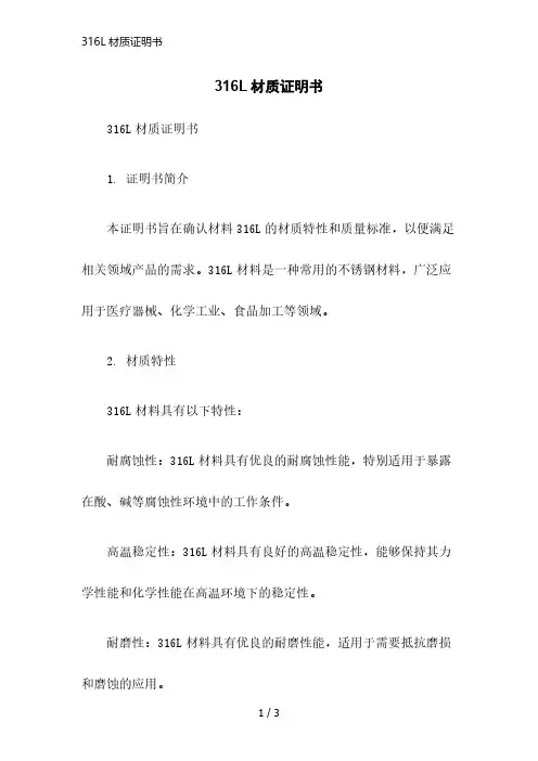 316L材质证明书