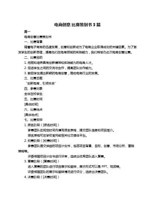 电商创意 比赛策划书3篇
