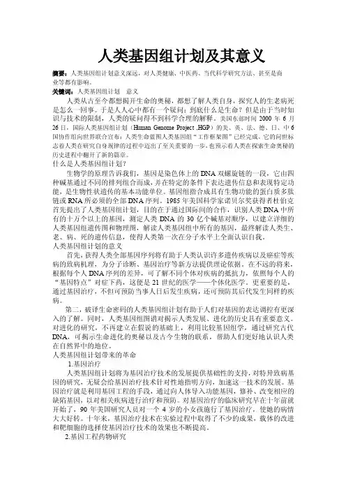 人类基因组计划及其意义