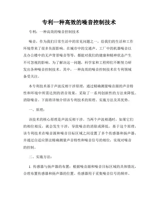 专利一种高效的噪音控制技术