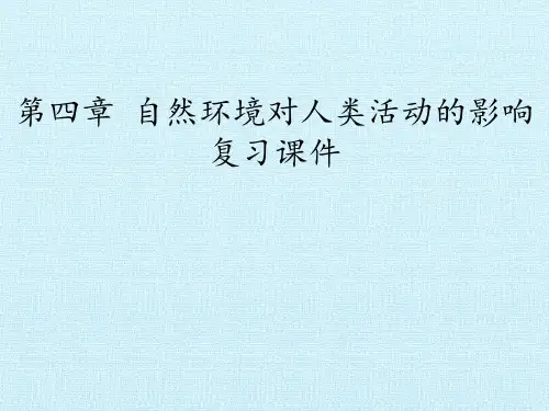 中图版高中地理必修1：第四章  自然环境对人类活动的影响 复习课件