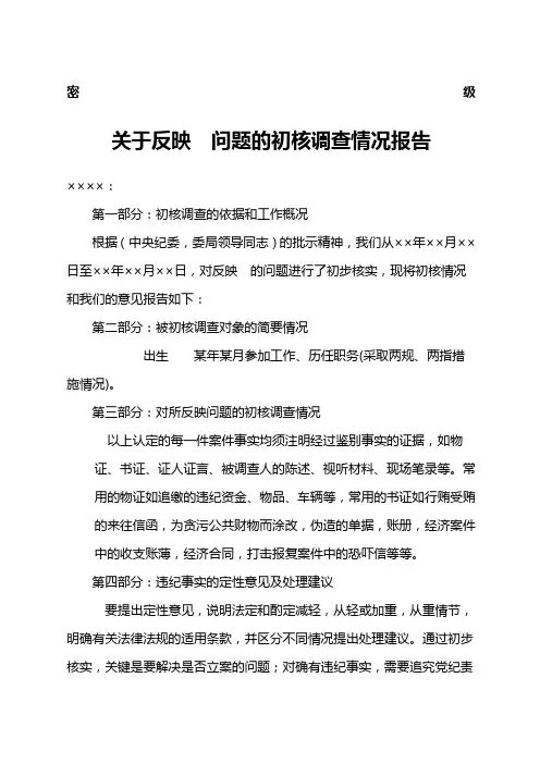 纪检纪委范文初步核实情况报告