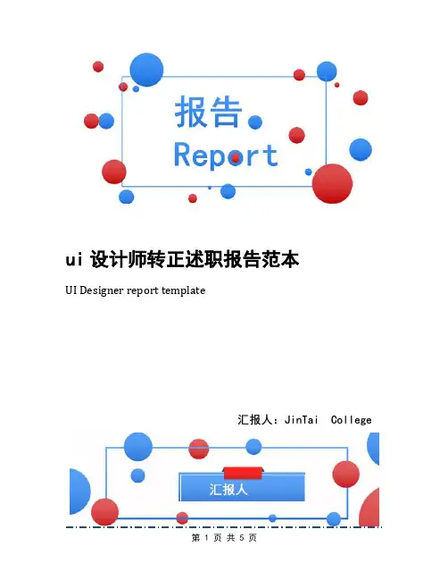 ui设计师转正述职报告范本