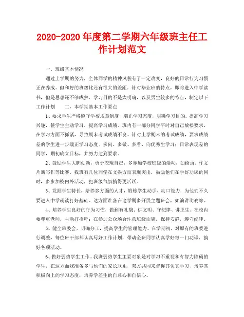 2020-2020年度第二学期六年级班主任工作计划范文