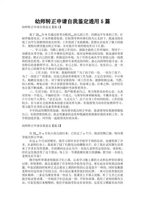 幼师转正申请自我鉴定通用5篇