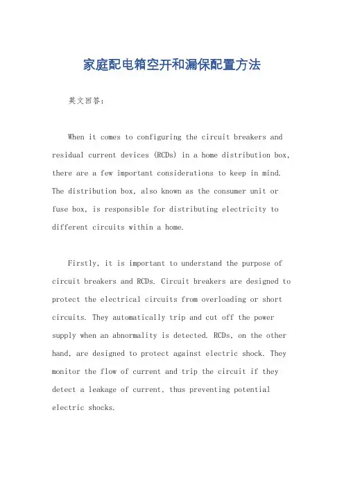 家庭配电箱空开和漏保配置方法