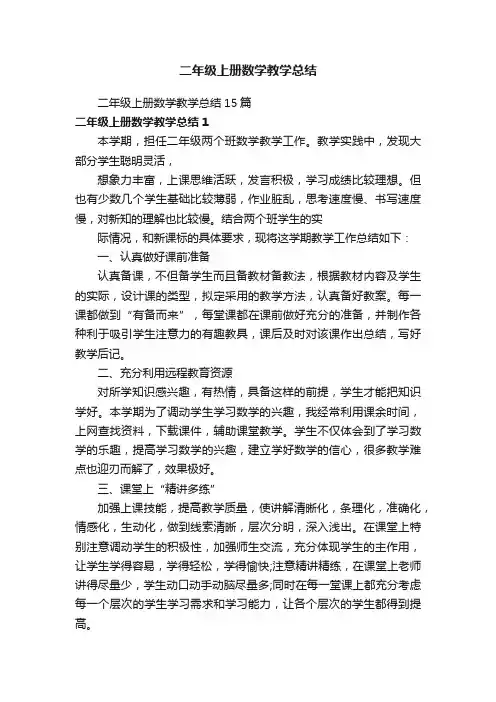 二年级上册数学教学总结15篇