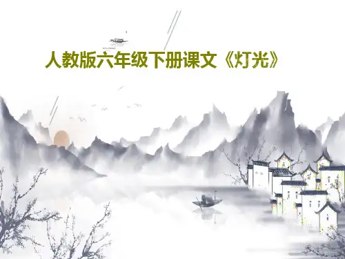 人教版六年级下册课文《灯光》共19页PPT