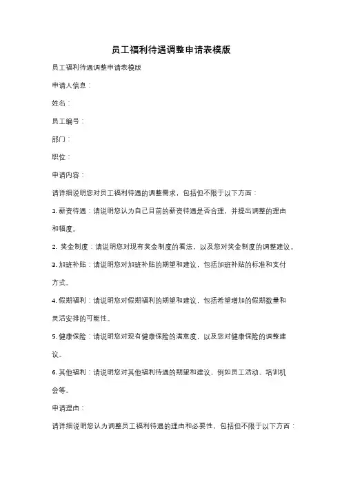 员工福利待遇调整申请表模版