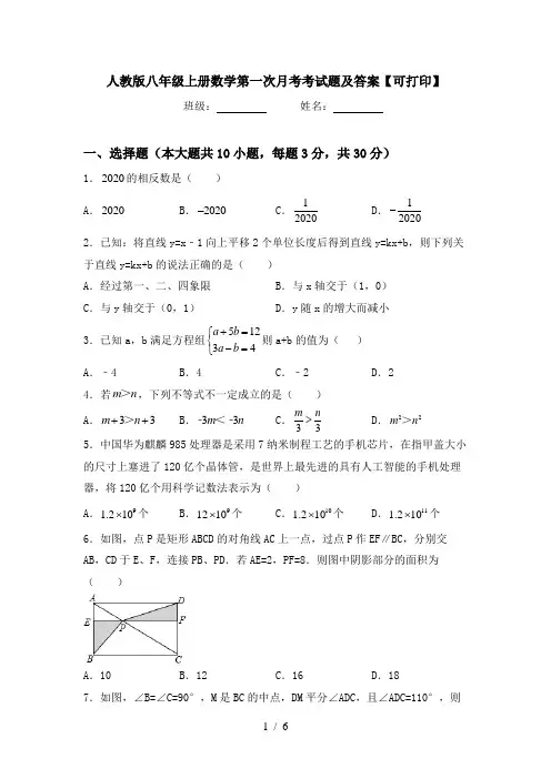 人教版八年级上册数学第一次月考考试题及答案【可打印】