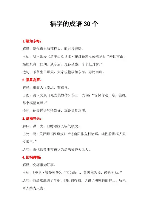 福字的成语30个