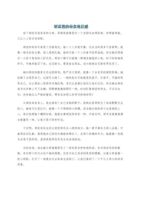 胡适我的母亲观后感