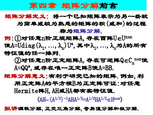矩阵分析第4章课件