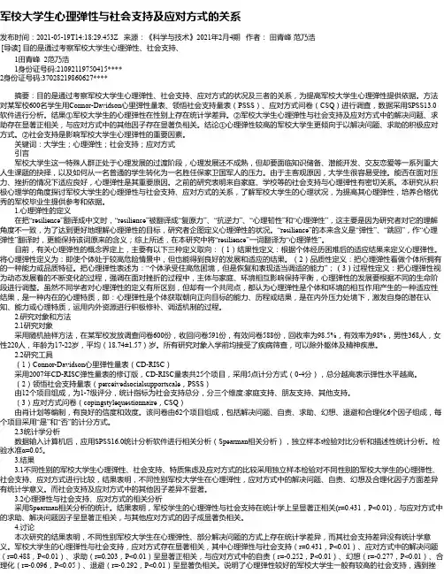 军校大学生心理弹性与社会支持及应对方式的关系