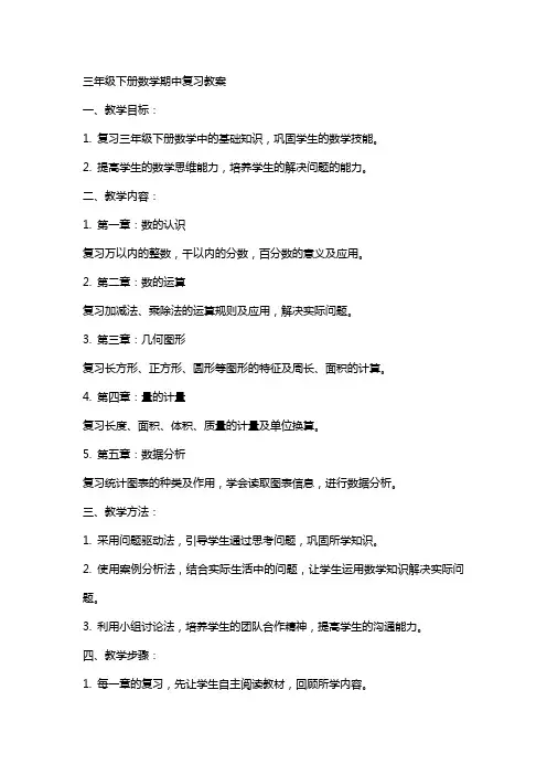 三年级下册数学期中复习教案