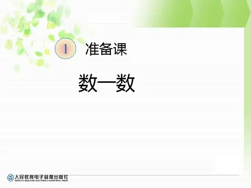 新人教版一年级上数学准备课《数一数》课件ppt