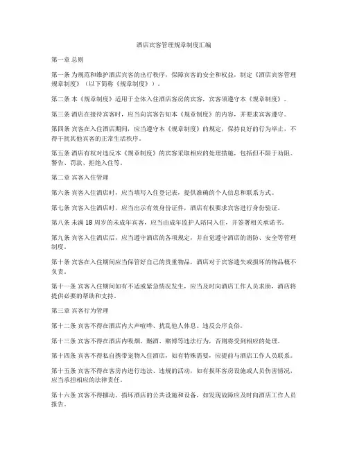 酒店宾客管理规章制度汇编