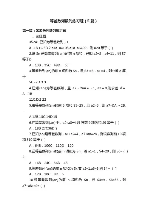 等差数列数列练习题（5篇）