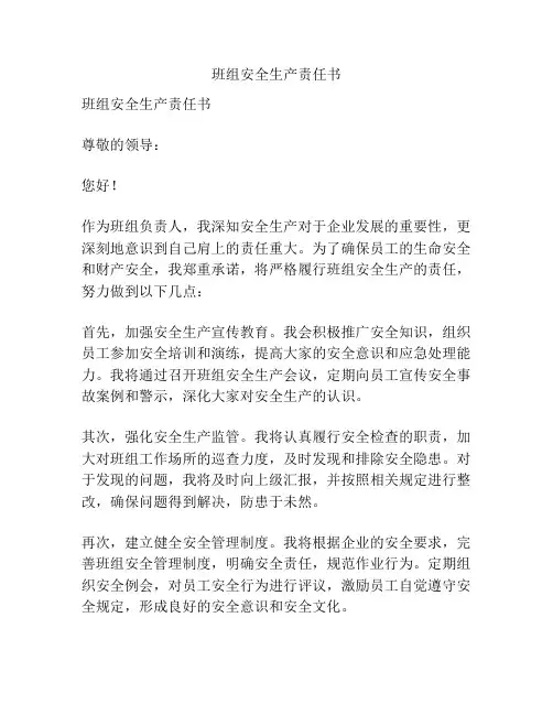 班组安全生产责任书
