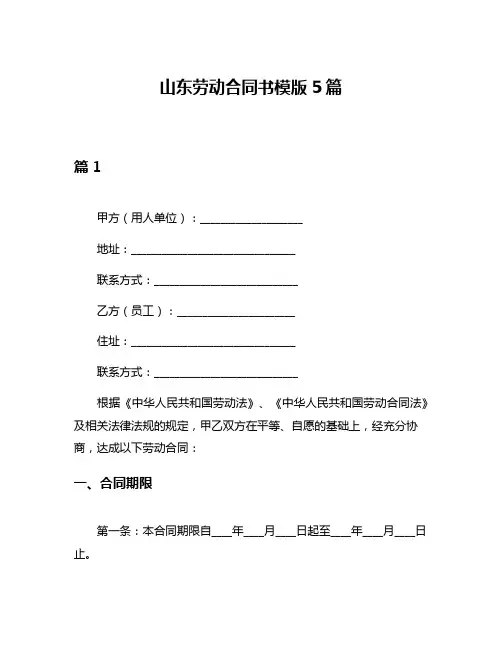 山东劳动合同书模版5篇