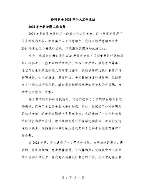 外科护士2024年个人工作总结(三篇)