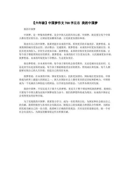 【六年级】中国梦作文700字左右 我的中国梦